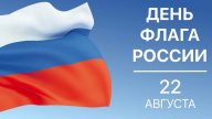 физкультурно-спортивное мероприятие посвящённое дню Государственного Флага Российской Федерации физкультурно-спортивное мероприятие посвящённое дню Государственного Флага Российской Федерации